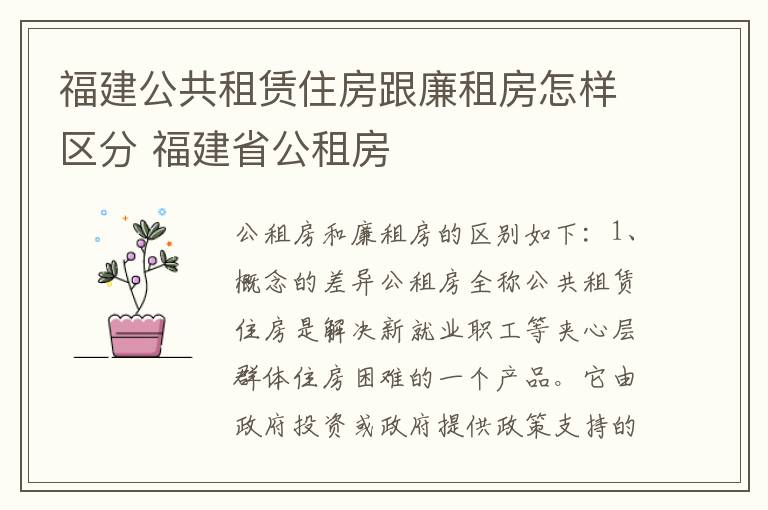 福建公共租赁住房跟廉租房怎样区分 福建省公租房