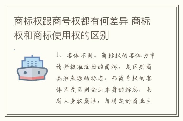 商标权跟商号权都有何差异 商标权和商标使用权的区别