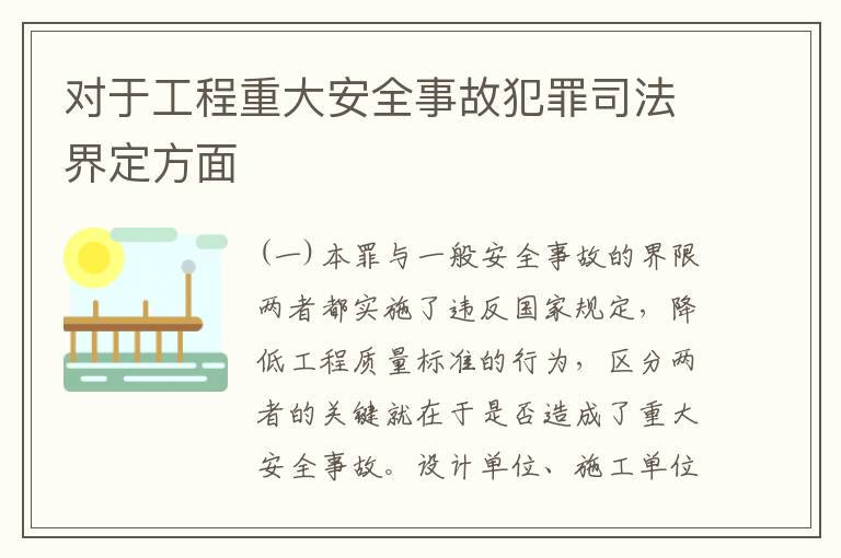 对于工程重大安全事故犯罪司法界定方面