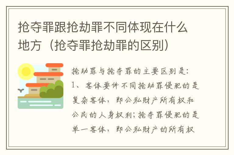 抢夺罪跟抢劫罪不同体现在什么地方（抢夺罪抢劫罪的区别）