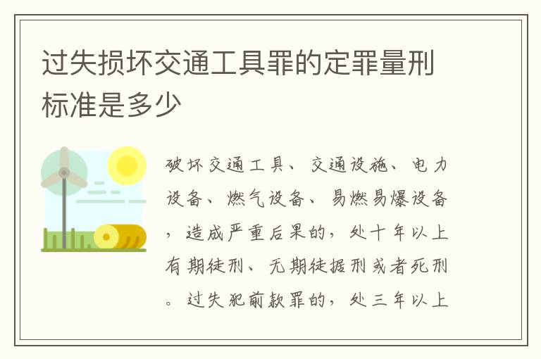 过失损坏交通工具罪的定罪量刑标准是多少