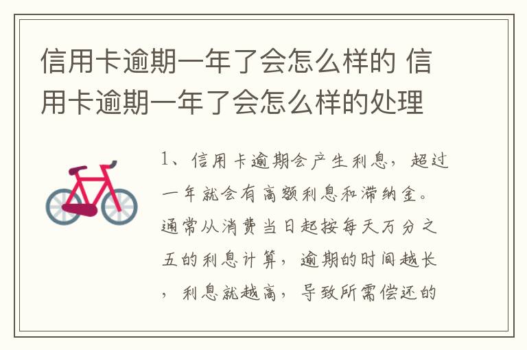 信用卡逾期一年了会怎么样的 信用卡逾期一年了会怎么样的处理