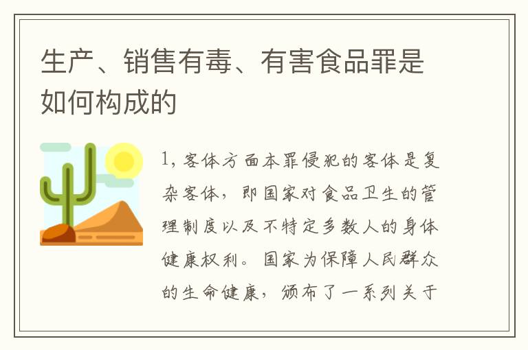 生产、销售有毒、有害食品罪是如何构成的