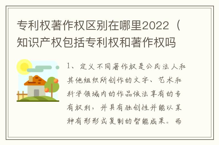 专利权著作权区别在哪里2022（知识产权包括专利权和著作权吗）