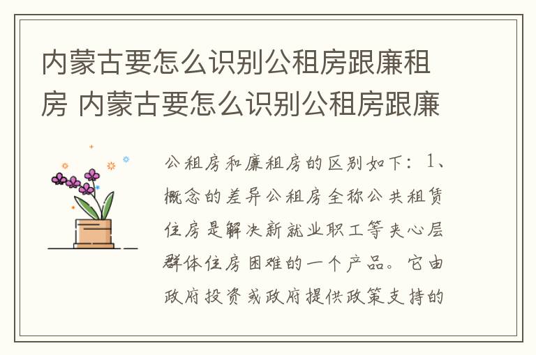 内蒙古要怎么识别公租房跟廉租房 内蒙古要怎么识别公租房跟廉租房的区别