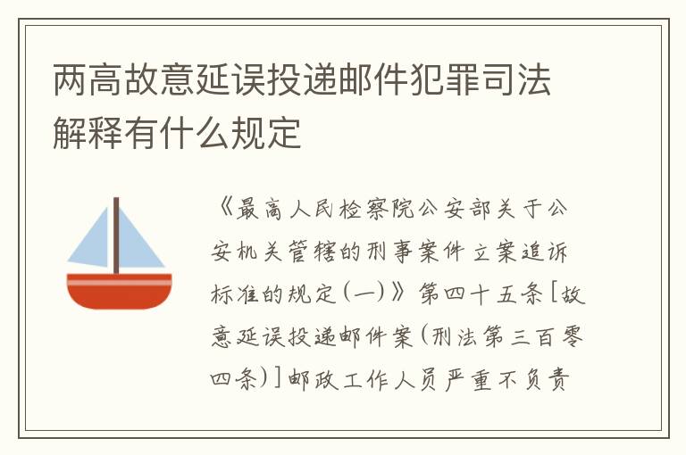 两高故意延误投递邮件犯罪司法解释有什么规定