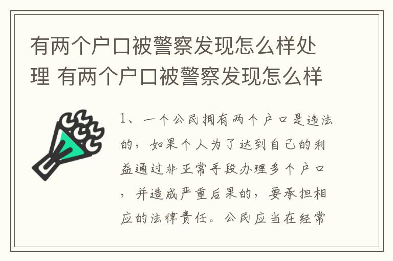 有两个户口被警察发现怎么样处理 有两个户口被警察发现怎么样处理呢