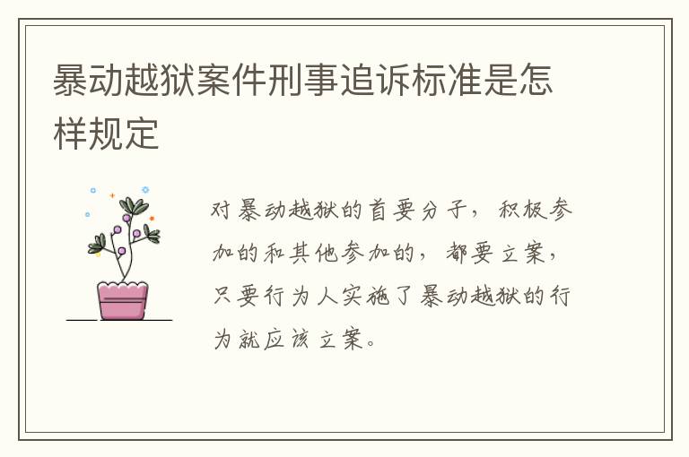 暴动越狱案件刑事追诉标准是怎样规定