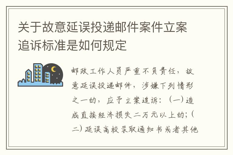 关于故意延误投递邮件案件立案追诉标准是如何规定