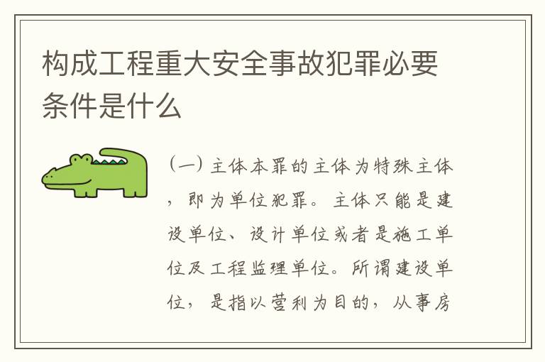 构成工程重大安全事故犯罪必要条件是什么