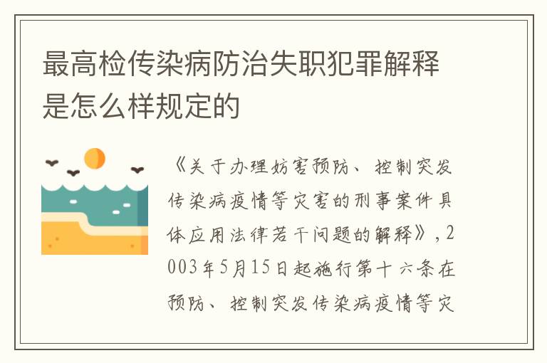 最高检传染病防治失职犯罪解释是怎么样规定的