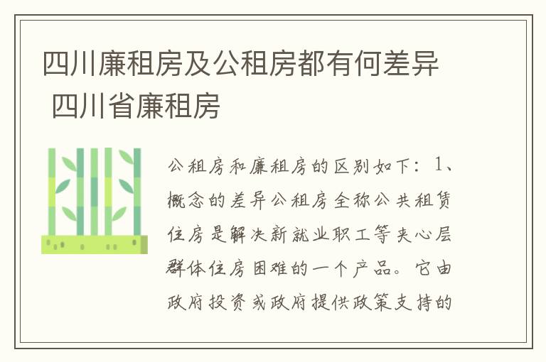 四川廉租房及公租房都有何差异 四川省廉租房