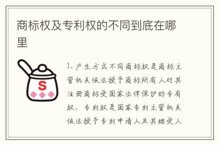 商标权及专利权的不同到底在哪里