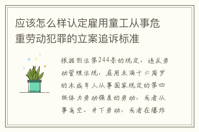 应该怎么样认定雇用童工从事危重劳动犯罪的立案追诉标准