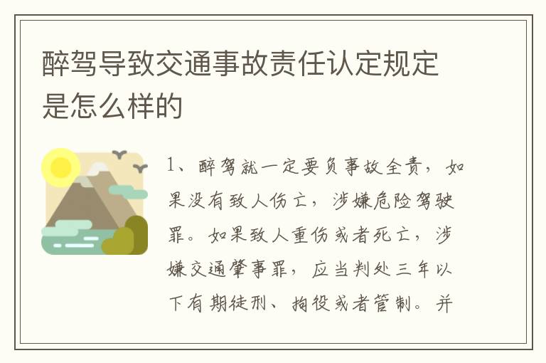 醉驾导致交通事故责任认定规定是怎么样的