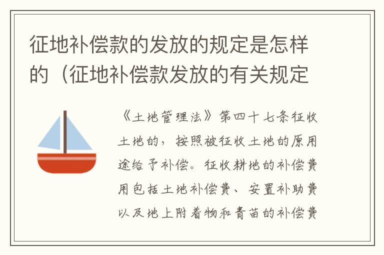 征地补偿款的发放的规定是怎样的（征地补偿款发放的有关规定2021）