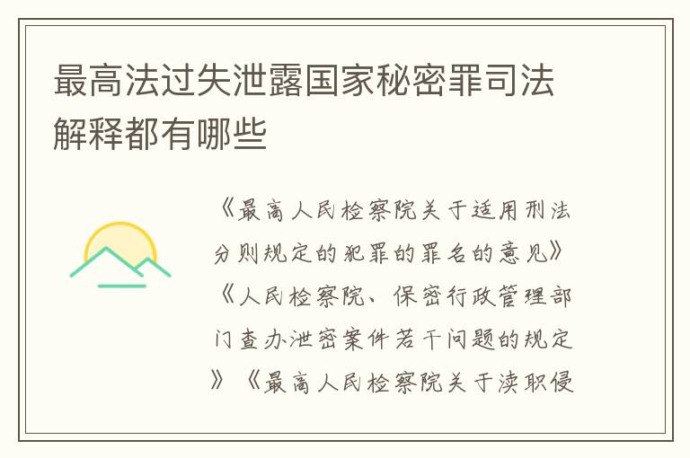 最高法过失泄露国家秘密罪司法解释都有哪些