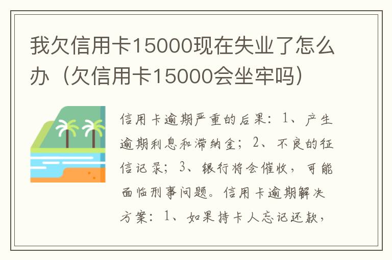 我欠信用卡15000现在失业了怎么办（欠信用卡15000会坐牢吗）