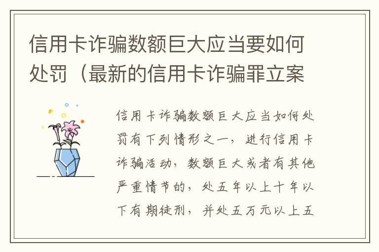 信用卡诈骗数额巨大应当要如何处罚（最新的信用卡诈骗罪立案量刑标准）