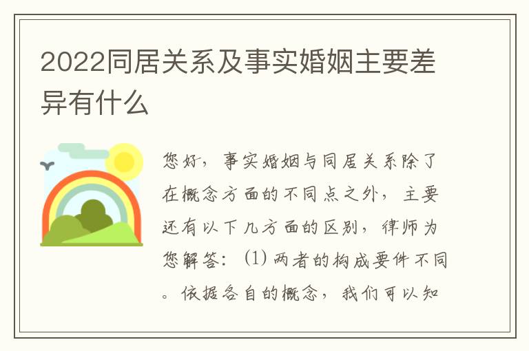 2022同居关系及事实婚姻主要差异有什么