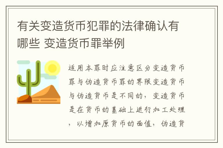 有关变造货币犯罪的法律确认有哪些 变造货币罪举例