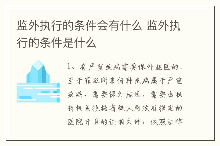 监外执行的条件会有什么 监外执行的条件是什么