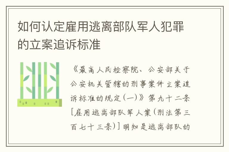 如何认定雇用逃离部队军人犯罪的立案追诉标准