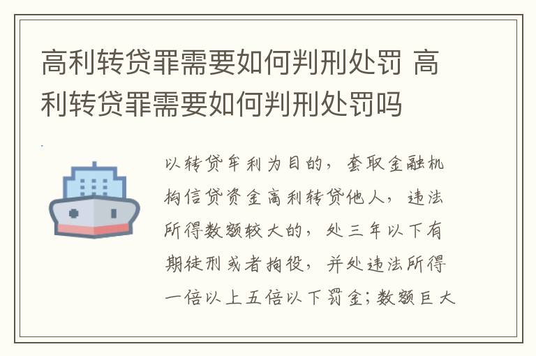 高利转贷罪需要如何判刑处罚 高利转贷罪需要如何判刑处罚吗