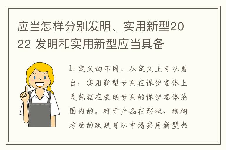 应当怎样分别发明、实用新型2022 发明和实用新型应当具备