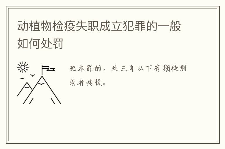 动植物检疫失职成立犯罪的一般如何处罚