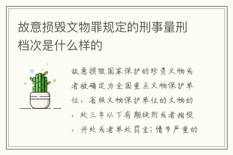 故意损毁文物罪规定的刑事量刑档次是什么样的