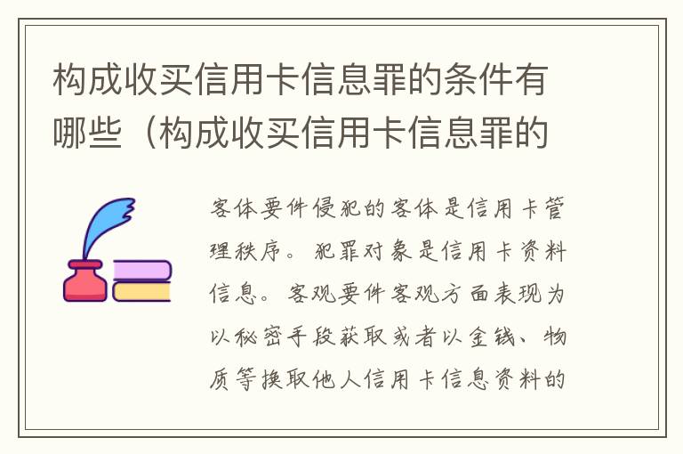 构成收买信用卡信息罪的条件有哪些（构成收买信用卡信息罪的条件有哪些规定）