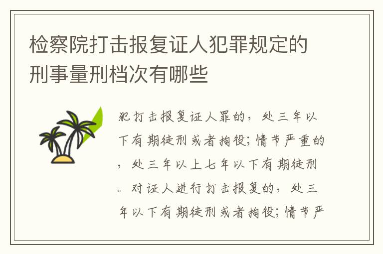 检察院打击报复证人犯罪规定的刑事量刑档次有哪些