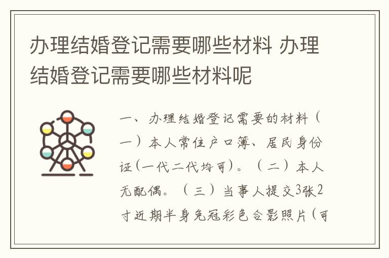 办理结婚登记需要哪些材料 办理结婚登记需要哪些材料呢