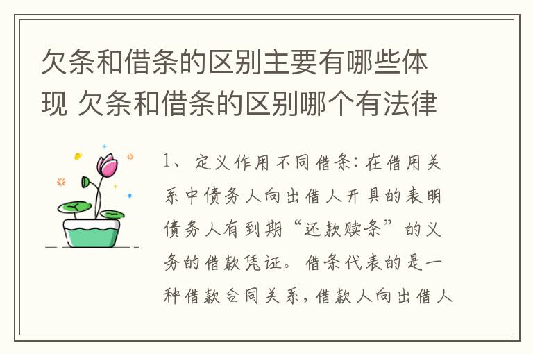 欠条和借条的区别主要有哪些体现 欠条和借条的区别哪个有法律效果