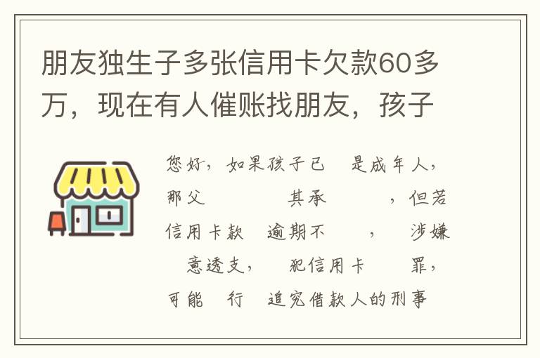 朋友独生子多张信用卡欠款60多万，现在有人催账找朋友，孩子还不说实情，该怎么办