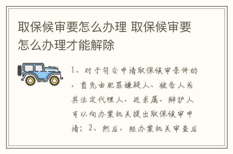 取保候审要怎么办理 取保候审要怎么办理才能解除