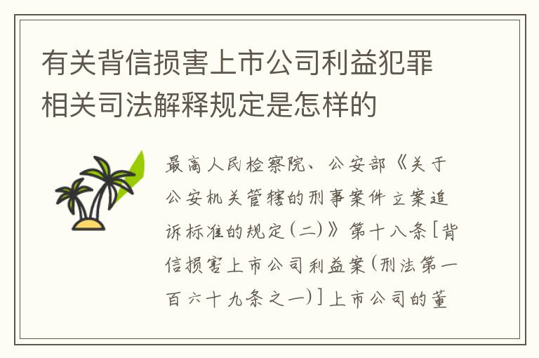 有关背信损害上市公司利益犯罪相关司法解释规定是怎样的