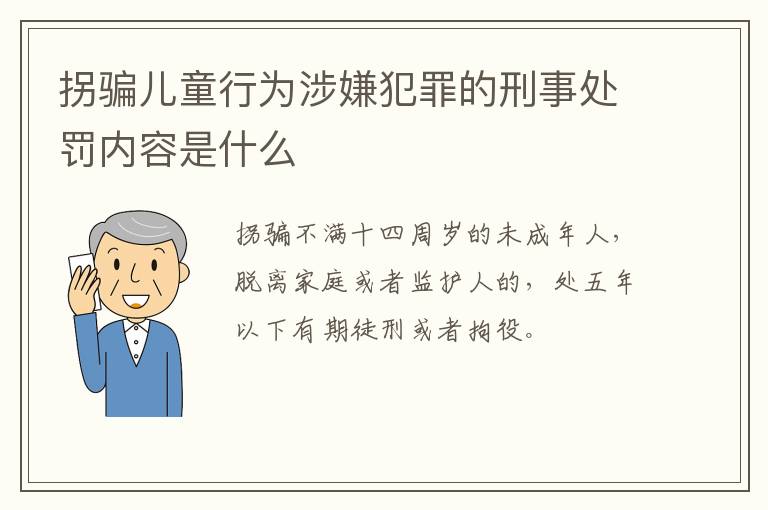 拐骗儿童行为涉嫌犯罪的刑事处罚内容是什么