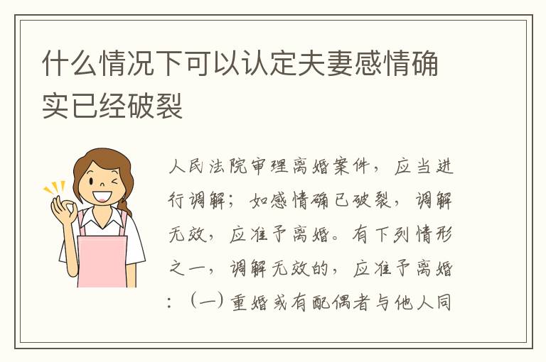 什么情况下可以认定夫妻感情确实已经破裂