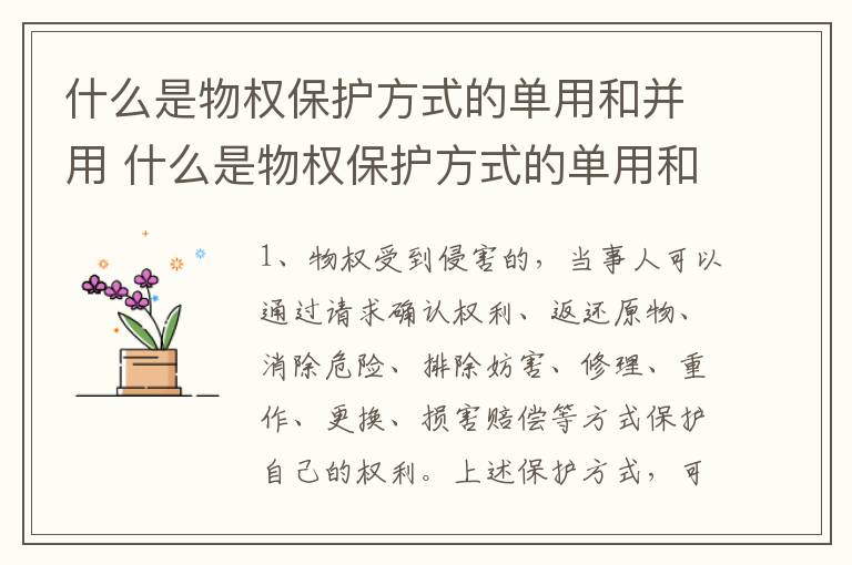 什么是物权保护方式的单用和并用 什么是物权保护方式的单用和并用的区别