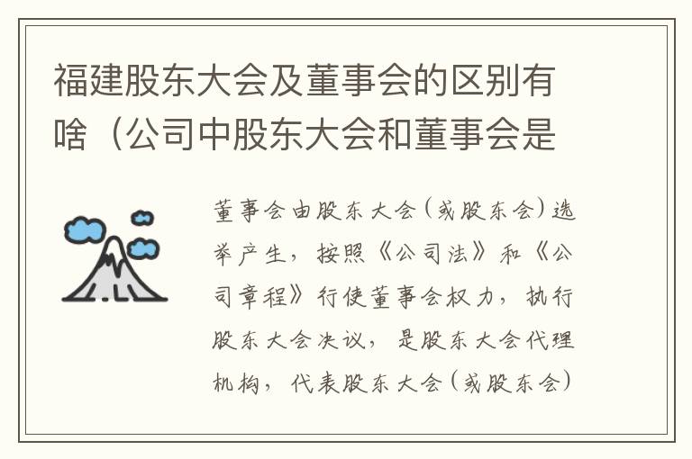 福建股东大会及董事会的区别有啥（公司中股东大会和董事会是什么关系）