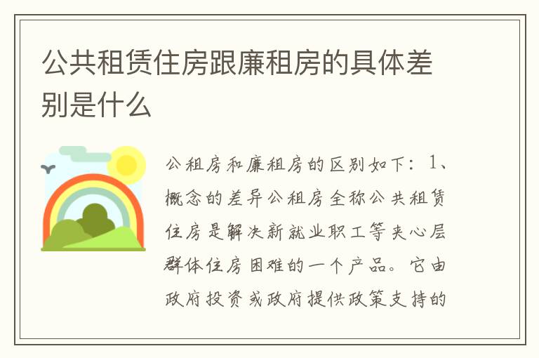 公共租赁住房跟廉租房的具体差别是什么