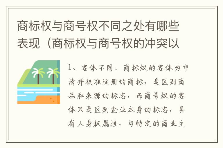 商标权与商号权不同之处有哪些表现（商标权与商号权的冲突以及解决）