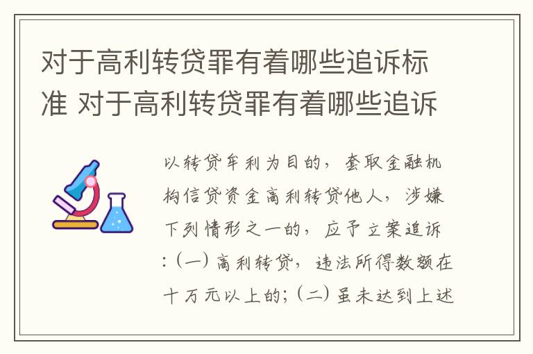 对于高利转贷罪有着哪些追诉标准 对于高利转贷罪有着哪些追诉标准的规定