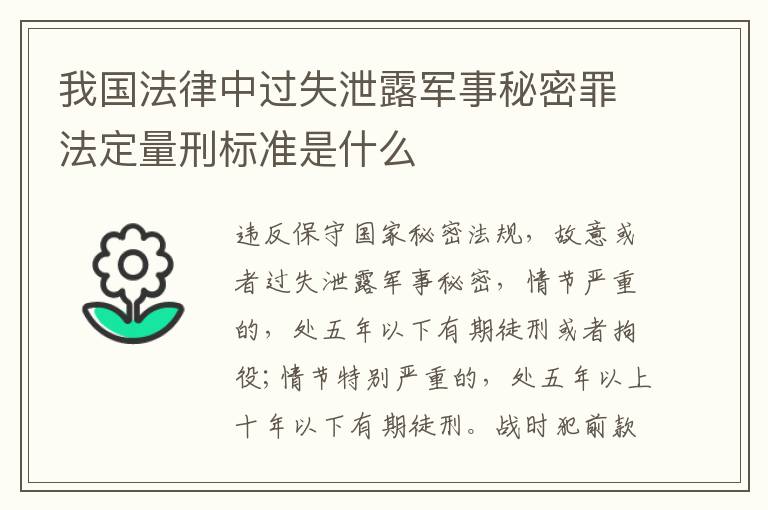 我国法律中过失泄露军事秘密罪法定量刑标准是什么