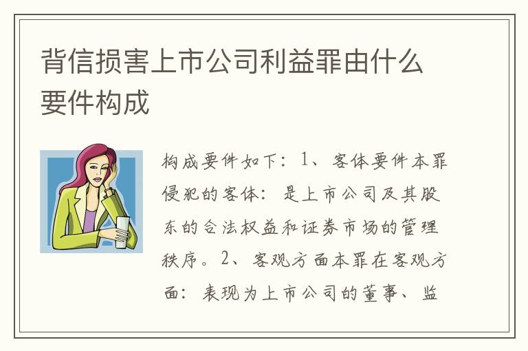 背信损害上市公司利益罪由什么要件构成