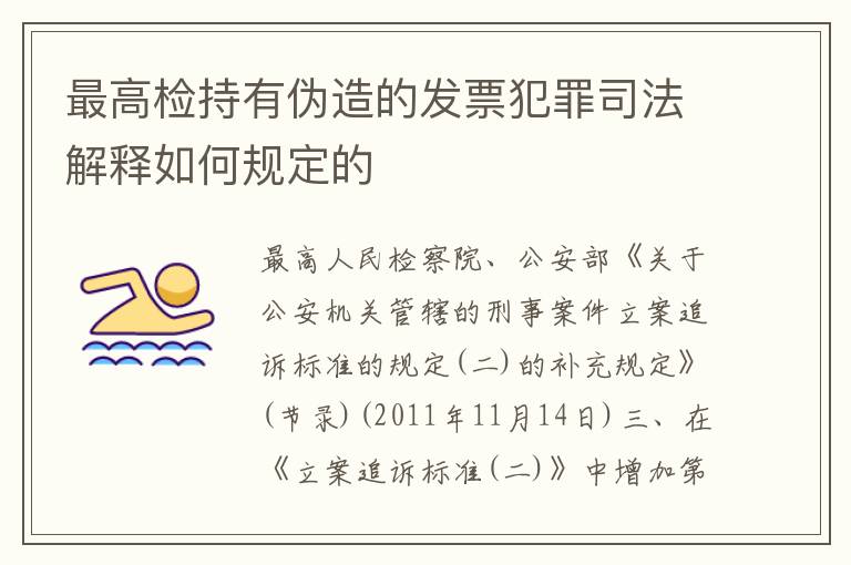 最高检持有伪造的发票犯罪司法解释如何规定的