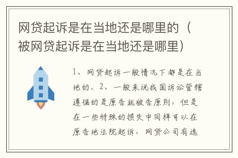 网贷起诉是在当地还是哪里的（被网贷起诉是在当地还是哪里）