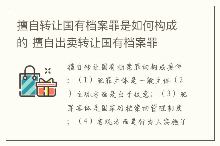 擅自转让国有档案罪是如何构成的 擅自出卖转让国有档案罪